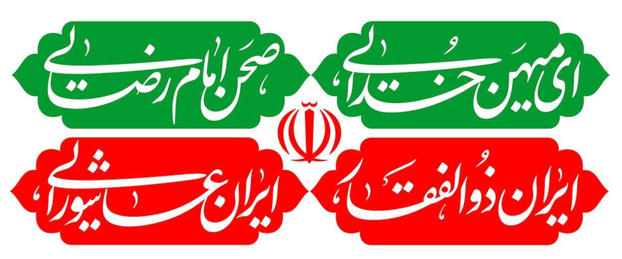 تایپوگرافی ای میهن خدایی صحن امام رضایی ایران ذوالفقار  ایران عاشورایی